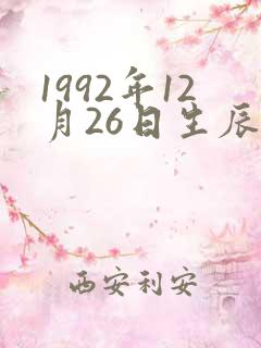 1992年12月26日生辰八字