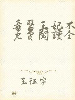 毒医王妃不好惹免费阅读全文