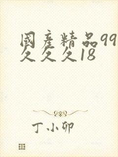 国产精品99久久久久18