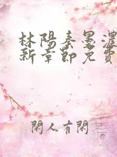林阳秦墨浓说最新章节免费阅读笔趣阁