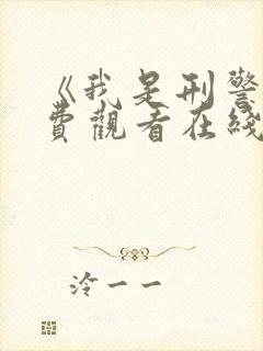 《我是刑警》免费观看在线