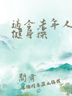 适合老年人做的健身操