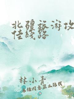 北疆旅游攻略最佳线路