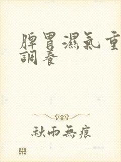 脾胃湿气重如何调养