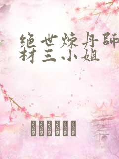 绝世炼丹师:废材三小姐