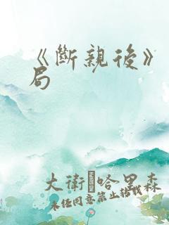 《断亲后》大结局