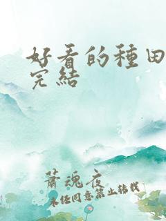 好看的种田gl完结
