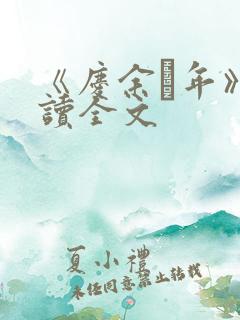 《庆余·年》阅读全文