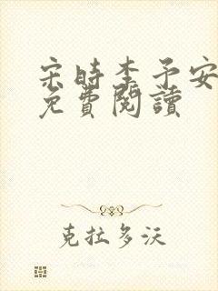 宋时李予安全文免费阅读