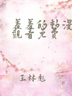羞羞的动漫在线观看免费