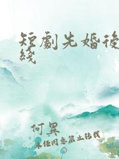 短剧先婚后爱在线