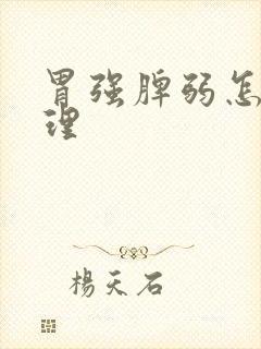 胃强脾弱怎样调理