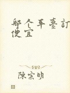 哪个平台订民宿便宜