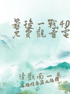 最后一战40集免费观看电视剧