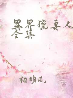 异界猎妻人漫画全集