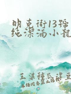明克街13号 纯洁滴小龙