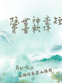 隐世神豪短剧免费看软件
