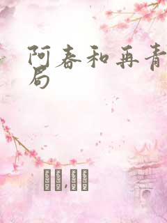 阿春和再青的结局