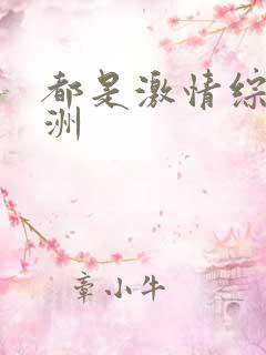 都是激情综合亚洲