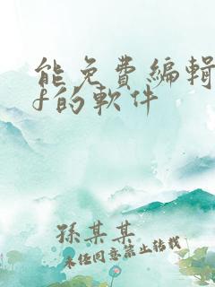能免费编辑pdf的软件