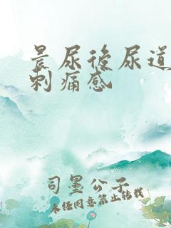 晨尿后尿道口有刺痛感