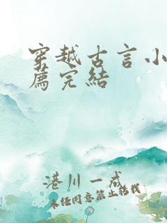 穿越古言小说推荐完结