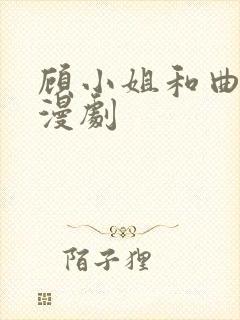 顾小姐和曲小姐漫剧