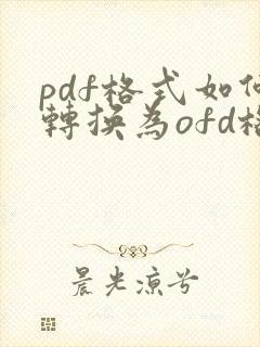 pdf格式如何转换为ofd格式
