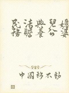 民法典儿媳有义务赡养公婆么