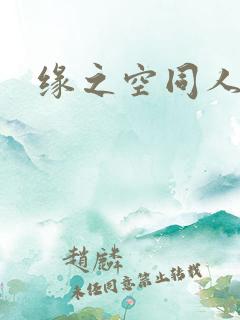 缘之空同人小说