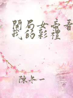 开局女帝看盯了我的彩礼