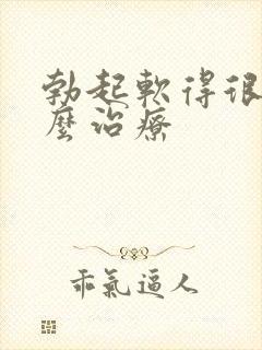 勃起软得很快怎么治疗