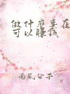 做什么事在家也可以赚钱