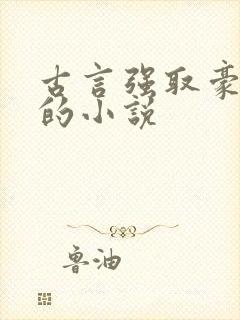 古言强取豪夺类的小说