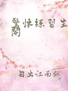 惊悚练习生笔趣阁