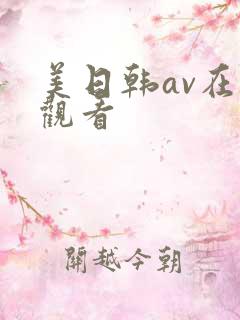 美日韩av在线观看