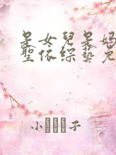 是女儿是妈妈黄圣依综艺免费观看全集
