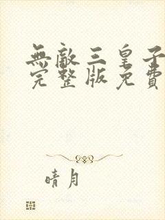无敌三皇子短剧完整版免费观看