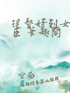 从赘婿到女帝宠臣 笔趣阁