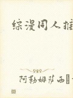 综漫同人推荐
