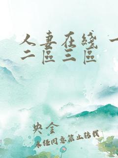 人妻在线 一区二区三区