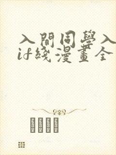 入间同学入魔了if线漫画全集免费