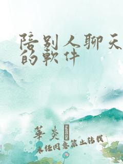 陪别人聊天挣钱的软件