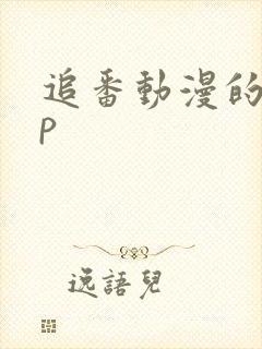追番动漫的app