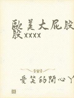 欧美大屁股大屁股xxxx