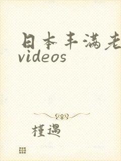 日本丰满老熟妇videos