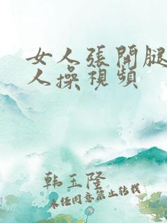 女人张开腿让男人操视频