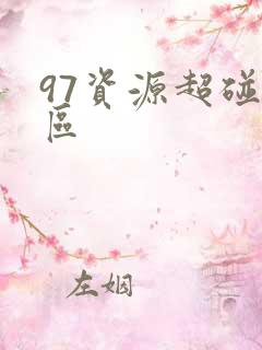 97资源超碰一区