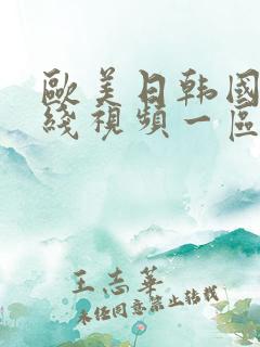 欧美日韩国产在线视频一区二区