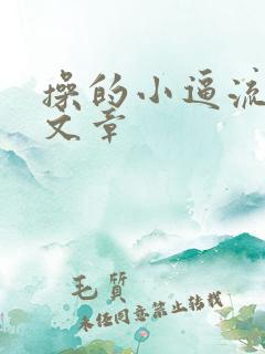 操的小逼流水的文章